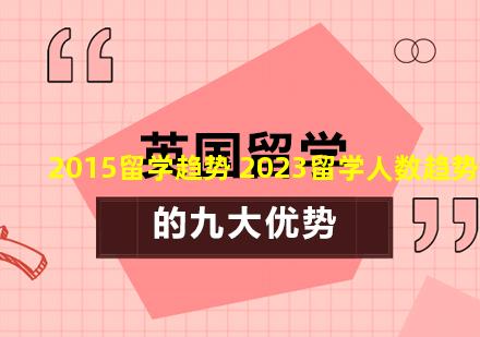 2015留学趋势 2023留学人数趋势